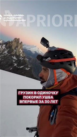 Georgian mountaineer solos Ushba for the first time in 30 years