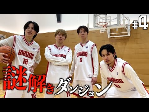 【Part4】50時間以内にやまとを救い出せ!! 謎解きダンジョン-レッツぷれいバスケットぼーる-