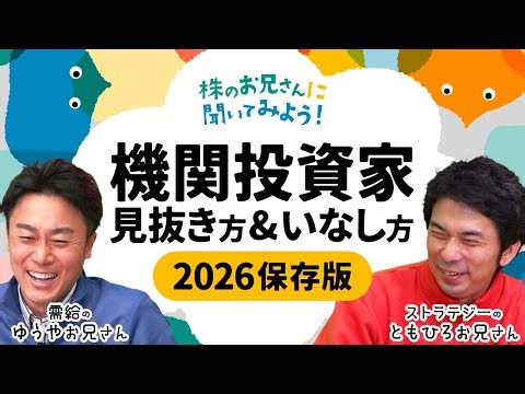 【2026年は機関投資家がより活発に⁉】トレード見抜き方＆いなし方を大川智宏氏と岡村友哉氏が解説/フィジカルAIも/DOEや累進配当/日経平均や個別株の株価動かす│株のお兄さんに聞いてみよう│松井証券