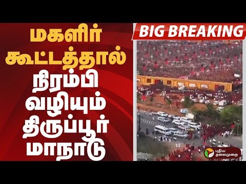 #BIGBREAKING | மகளிர் கூட்டத்தால் நிரம்பி வழியும் திருப்பூர் மாநாடு | #dmk | #women | #kanimozhi
