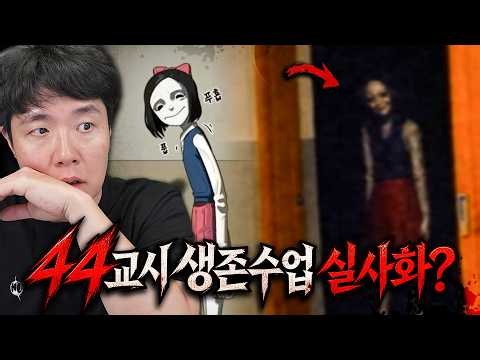 웹툰 44교시 생존수업 실사화 영상? 싱크로율 100%인데요..?!