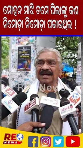 ମୋହନ ମାଝି ତମେ ପିଲାଙ୍କୁ କଣ ନିମୁଡ଼ା ନିମୁଡ଼ା ପଢ଼ଉଥିଲ ! || Repo News ||