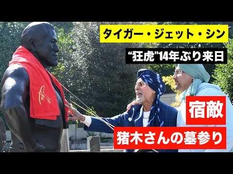 【タイガー・ジェット・シン】１４年ぶり来日 宿敵・猪木さんの墓参り 伊勢丹前襲撃事件の当事者とも再会！