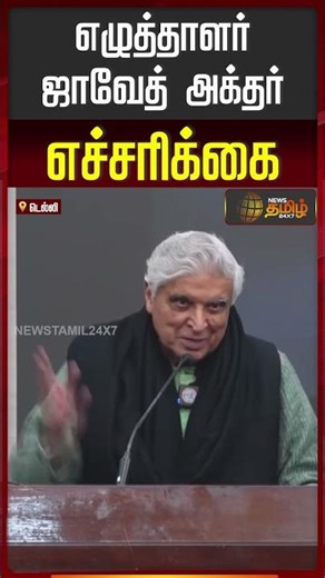 எழுத்தாளர் ஜாவேத் அக்தர் எச்சரிக்கை | JavedAkhtar | Deepfake | FakeVideo Issue