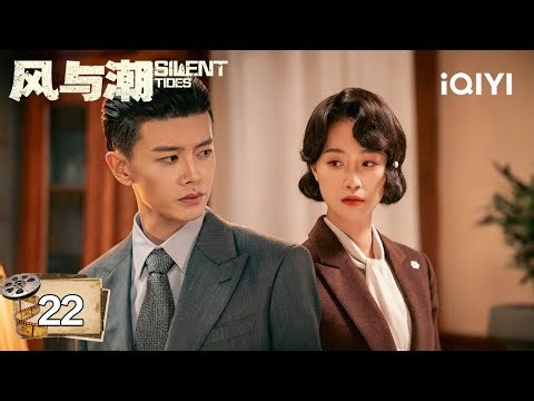 【Multi | FULL】EP22 Silent Tides 风与潮 | 💥Ren Jialun Witnessed Liang Yanming Being Killed |iQIYI