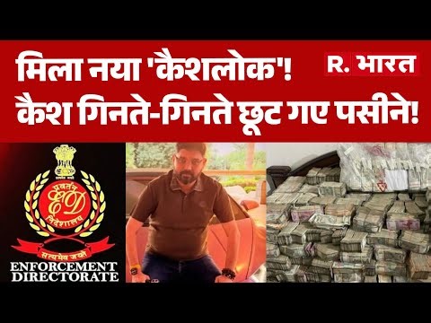 Inderjeet Yadav ED Raid:मिला नया 'कैशलोक'!, कैश गिनते-गिनते छूट गए पसीने! | Elvish Yadav |Rao Inder