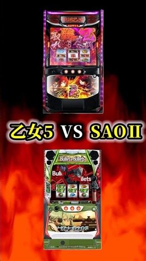 乙女5 vs SAO2 結局どっちが神台？ #パチスロ #スマスロ #スロット