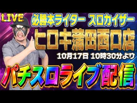 【パチンコ生配信】久々に勝利の流れが来たのでスロカイザーがさらに繋ぐ攻略実戦配信【2026.10.16】#shorts パチンコ SLOT PACHINKO 実践