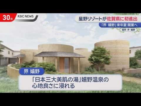 九州・山口で開業ラッシュ 星野リゾート佐賀に来夏初進出「界 嬉野」開業へ
