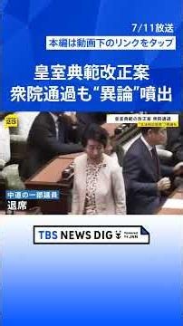 皇室典範改正案が衆院通過 「本来なら反対すべき」 皇位継承をめぐり“異論”噴出も…今国会で成立の公算【news23】｜TBS NEWS DIG #shorts