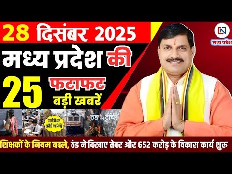 28 December 2025 Madhya Pradesh News Bhopal Samachar, Clean News MP मध्यप्रदेश समाचार भोपाल समाचार