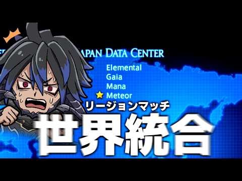 【FF14】ビッグアプデで追加された世界統合を見に行く【ワクめ部】
