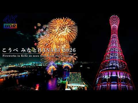 【4K HDR】ポートタワーから見る神戸 みなとHANABI 2026 DAY1 - メリケンパーク - 神戸 ハーバーランド - 神戸の花火 - みなと花火