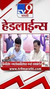 Tv9 Marathi News Top Headline Today | 5 January 2026 | 3 PM | 4 Minute 24 Headline Maharashtra
