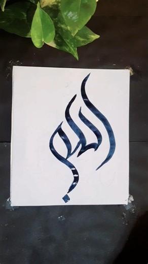 Allah name arabic calligraphy #islam #ytshorts