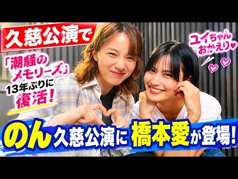 【速報】のん、久慈公演で感動の再会！「潮騒のメモリーズ」が13年ぶりに復活✨ 橋本愛も登場！