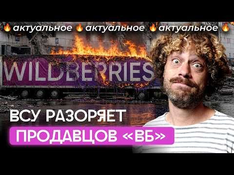 Атаки на Wildberries: пожары, паника и 50 млрд убытков | Варламов, Боня, Чичваркин, Наки