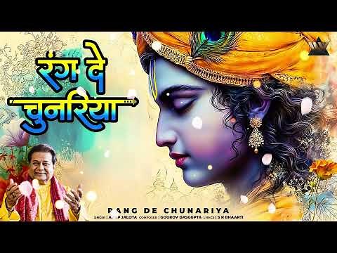 Rang De Chunariya 2.0 | Anup Jalota | Krishna Bhajan | Bhakti Song | Krishna Song