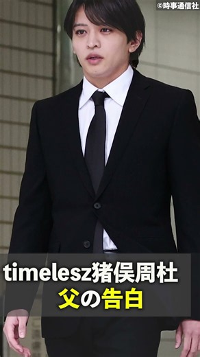 【記事予告】timelesz猪俣周杜 父の告白／高市内閣新閣僚 運動員買収疑惑