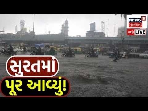 Surat Heavy Rain News LIVE | સુરતમાં ધોધમાર વરસાદ | Surat Rain News | Monsoon 2026 | News18