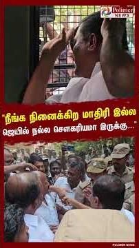 "நீங்க நினைக்கிற மாதிரிலாம் இல்ல ஜெயில் நல்ல செளகரியமா இருக்கு.. நீங்களாம் ஜாலியா இருங்க.. "