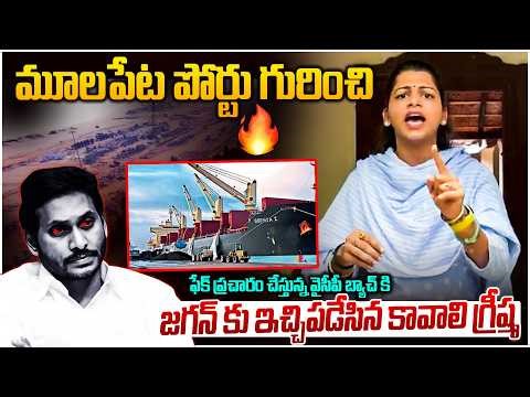 వైసీపీ బ్యాచ్ కు స్ట్రాంగ్ రిప్లై TDP MLC Kavali Greeshma Reply To YCP Fake News | YS Jagan