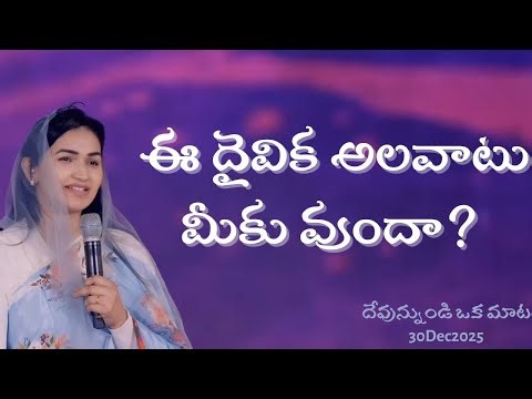 ఈ దైవిక అలవాటు మీకు వుందా? || Do You Have This Spiritual Habit? || Jessy Paul || Telugu Sermon 