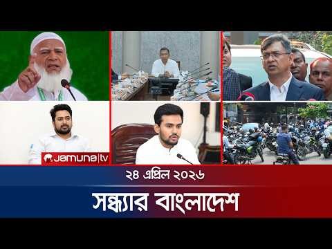 সন্ধ্যার বাংলাদেশ | Latest Bulletin | Sondhar Bangladesh | 7 PM | 24 April 2026 | Jamuna TV