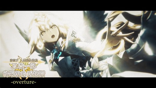 【FGO官方】「Ordeal Call Ⅳ -overture-」