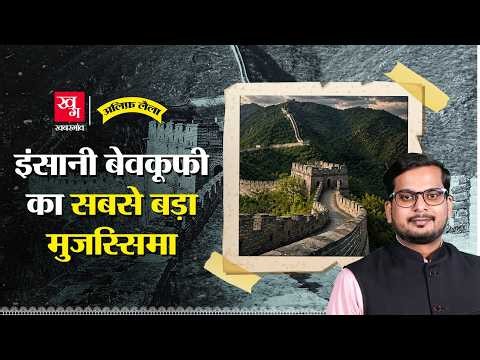 Great Wall of China: 2000 साल पुरानी दुनिया की सबसे बड़ी दीवार क्यों बनाई गई? | Alif Laila E214