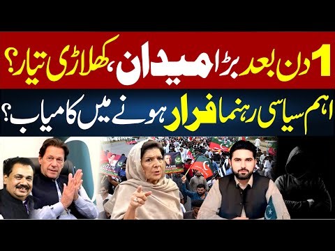 PTI Workers Ready! Big Announcement | IMP Leader Managed to Escape? | Rana Azeem VLOG | 92NewsHD
