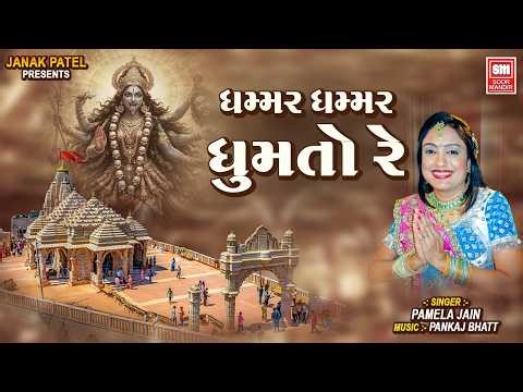 ઘમ્મર ઘમ્મર ઘૂમતો રે | Ghammar Ghammar Ghumto Re | Pamela Jain | Chaitra Navratri Special Garba