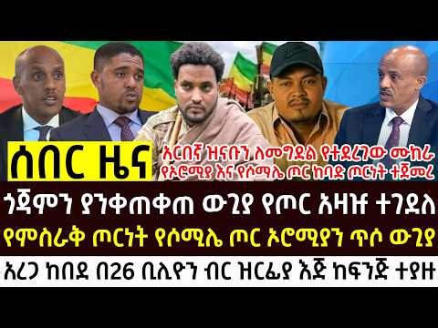 የታህሳስ 17 የሰአቱ አበይት እና ሰበር ዜናዎች Ethiopian news today