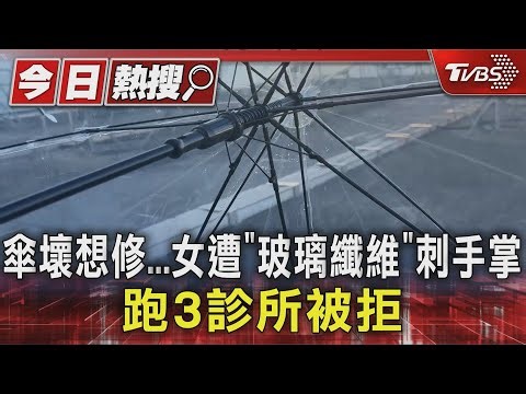 傘壞想修...女遭「玻璃纖維」刺手掌 跑3診所被拒｜TVBS新聞 @TVBSNEWS01