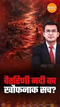 वैतरणी नदी में आत्मा के साथ क्या होता है? । Garuda Purana । Shubhankar Mishra