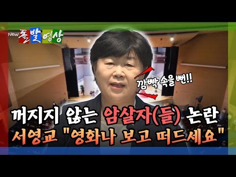 [돌발영상] 꺼지지 않는 암살자(들) 논란 서영교 "영화나 보고 떠드세요" / YTN