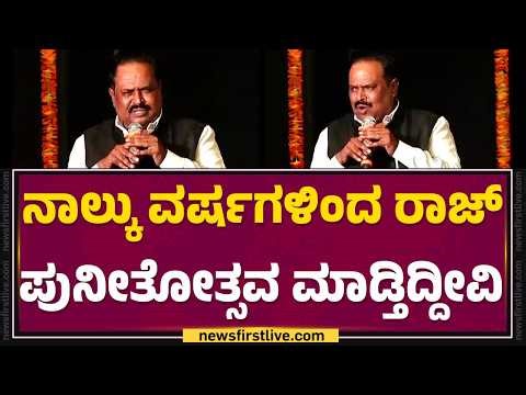 Ananth Kumar : ನಾಲ್ಕು ವರ್ಷಗಳಿಂದ ರಾಜ್​ ಪುನೀತೋತ್ಸವ ಮಾಡ್ತಿದ್ದೀವಿ | Symphony Rajaratna Program