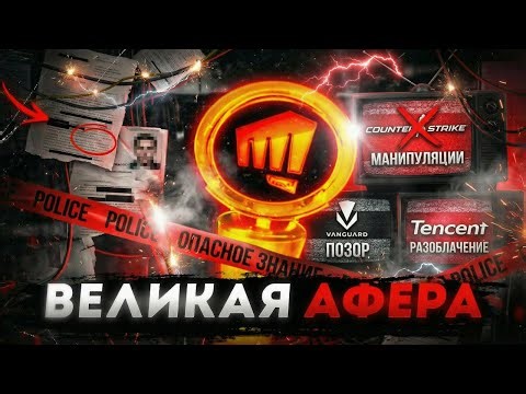 КАК RIOT GAMES НАКРУТИЛИ 100 МИЛЛИОНОВ ОНЛАЙНА | РАЗОБЛАЧЕНИЕ TENCENT, CS vs VALORANT, LOL, 4 МЛРД $