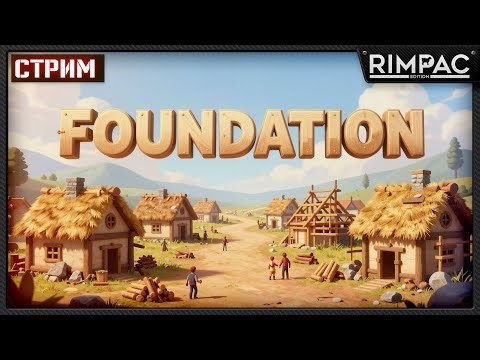 Foundation — Смотрим новое обновление и общаемся | Стрим