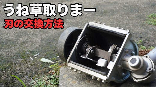 うね草取りまーの刃交換ガイド 手順と押さえたいポイント