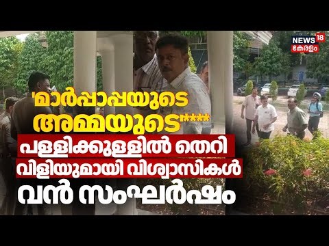 'മാർപ്പാപ്പയുടെ അമ്മയുടെ'***; പള്ളിക്കുള്ളിൽ തെറി വിളിയുമായി വിശ്വാസികൾ; വൻ സംഘർഷം | N18V