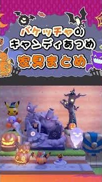 バケッチャハロウィンイベントの家具まとめ！！【ぽこ あ ポケモン】