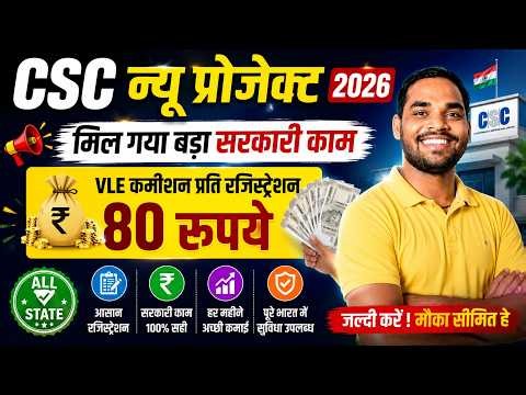 CSC का नया सरकारी प्रोजेक्ट 2026 | हर रजिस्ट्रेशन पर ₹80 कमीशन | All State | CSC New Update 2026