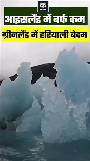 Iceland हरा और Greenland बर्फीला है? जानें सच्चाई | Europe Viral Video | #shorts | KADAK