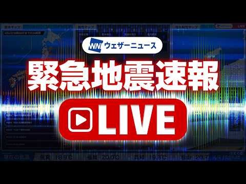 【地震ライブ】緊急地震速報 24時間リアルタイム配信中 ウェザーニュース／Earthquake Alert Japan Live