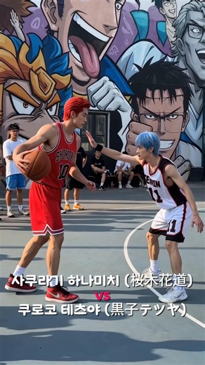 슬램덩크 VS 쿠로코의 농구 1:1 드림매치 실사! 라인업 최강 #スラムダンク #SlamDunk #농구 #basketball