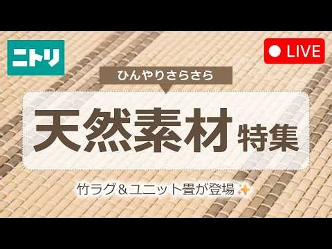 【LIVE配信】ひんやりさらさら🍃天然素材特集！竹ラグ＆ユニット畳が登場✨