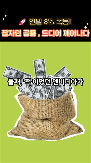 🚀 인텔 8% 폭등! 잠자던 공룡 인텔, 드디어 깨어나다