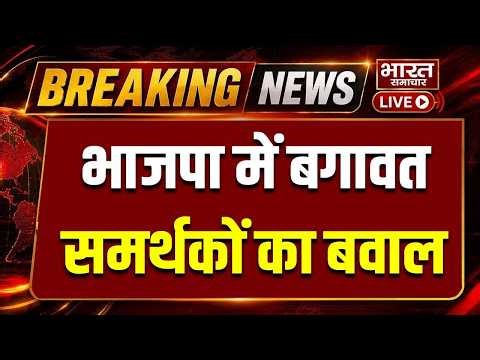 🔴LIVE: भाजपा में बगावत, समर्थकों का भारी बवाल | पुलिस पर पथराव, SP-ASP समेत 6 घायल | BreakingNews