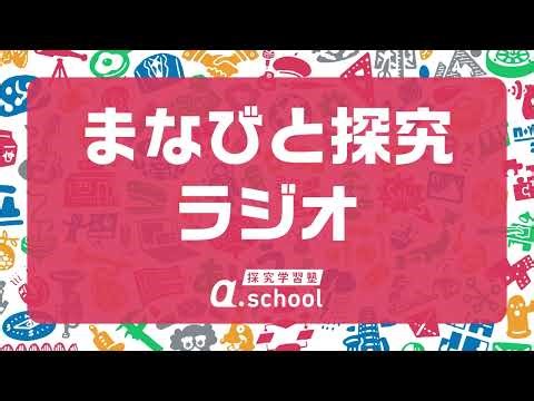 #10 「低学年の探究」って何だろう？ ―― 遊びを学びに変える、新一年生からの「面白がる力」の育て方│まなびと探究ラジオ